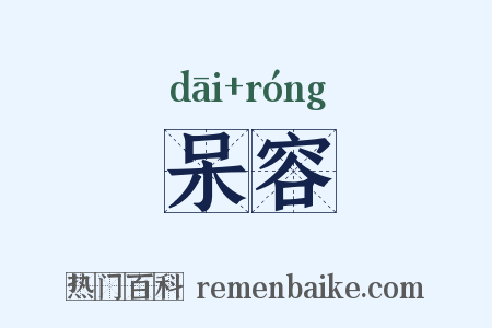 呆容是什么意思的图片